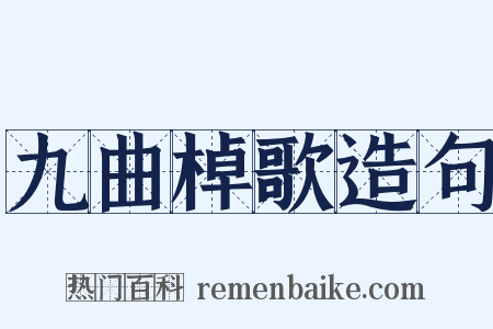 九曲棹歌造句是什么意思的图片